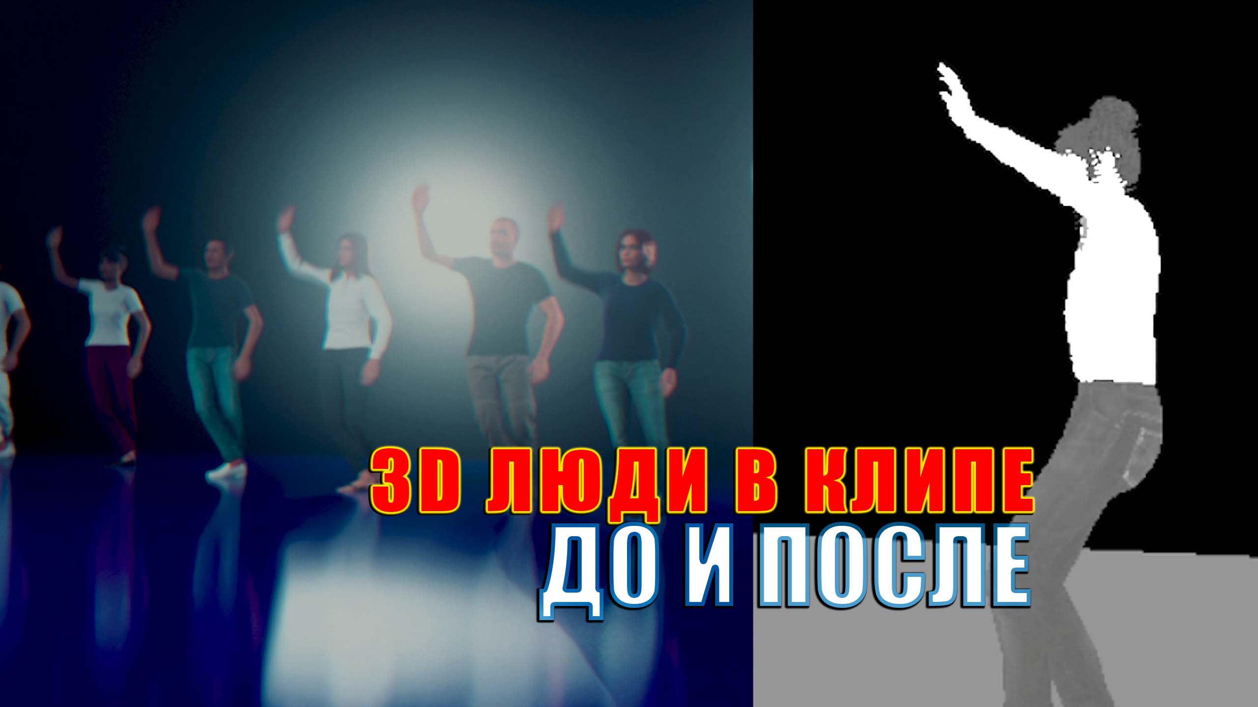 3D-модели людей