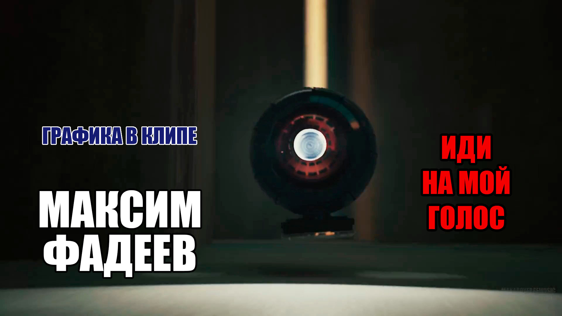 3D-графика в клипе Максима Фадеева