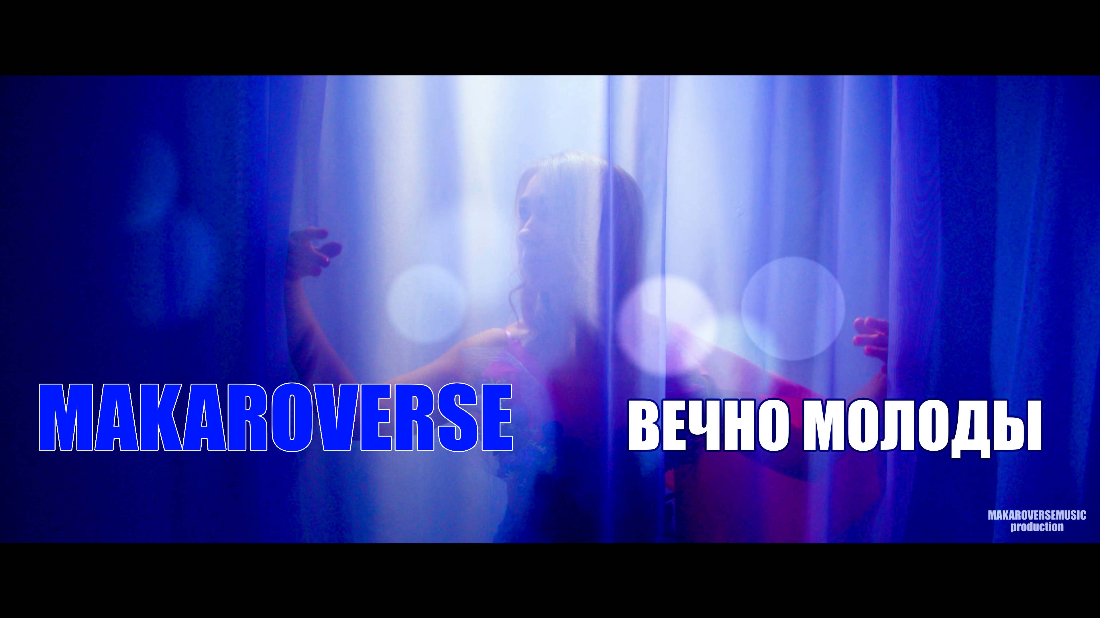 Вечно молодой — рок-клип