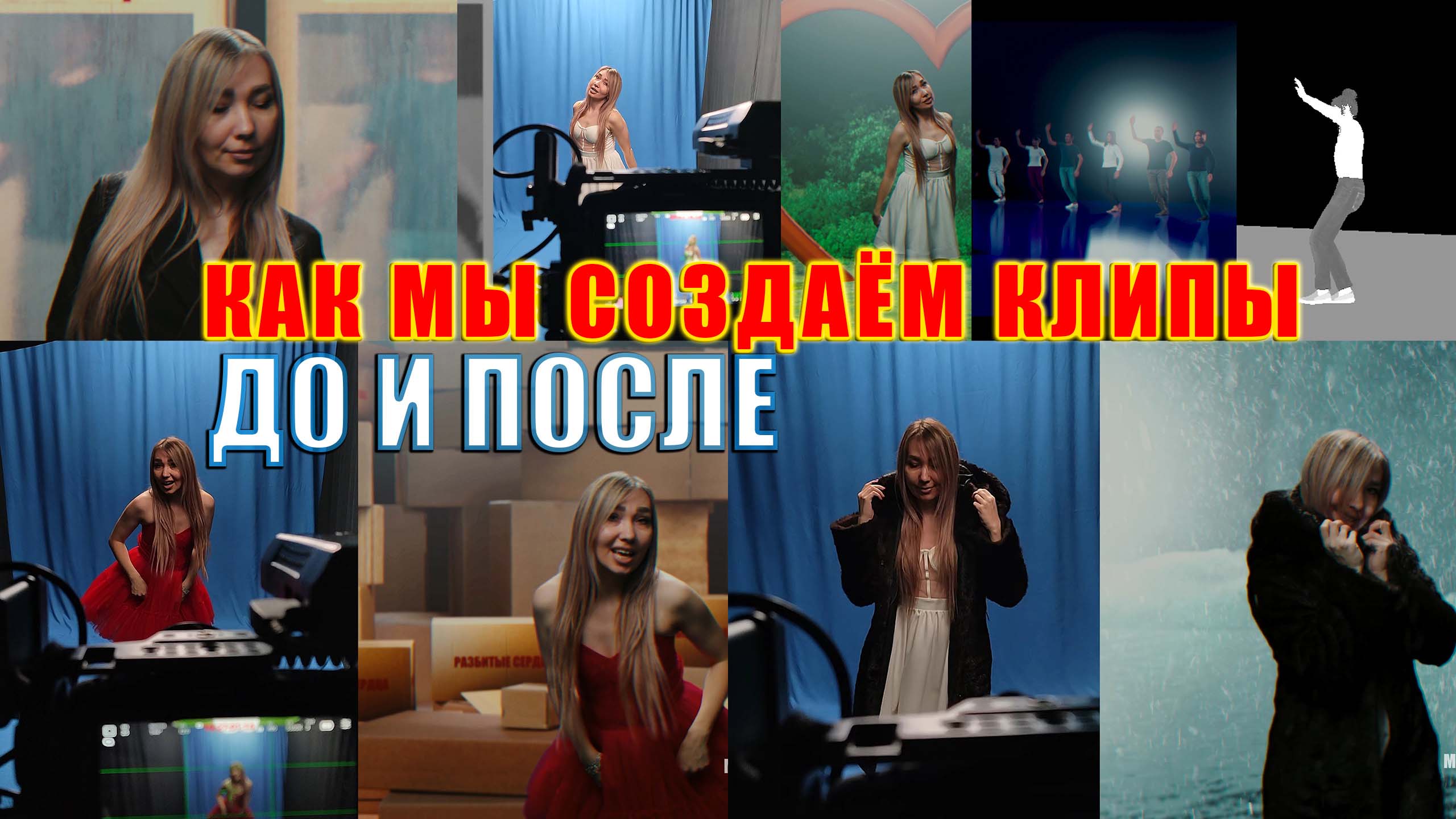 Как снимаются клипы с графикой